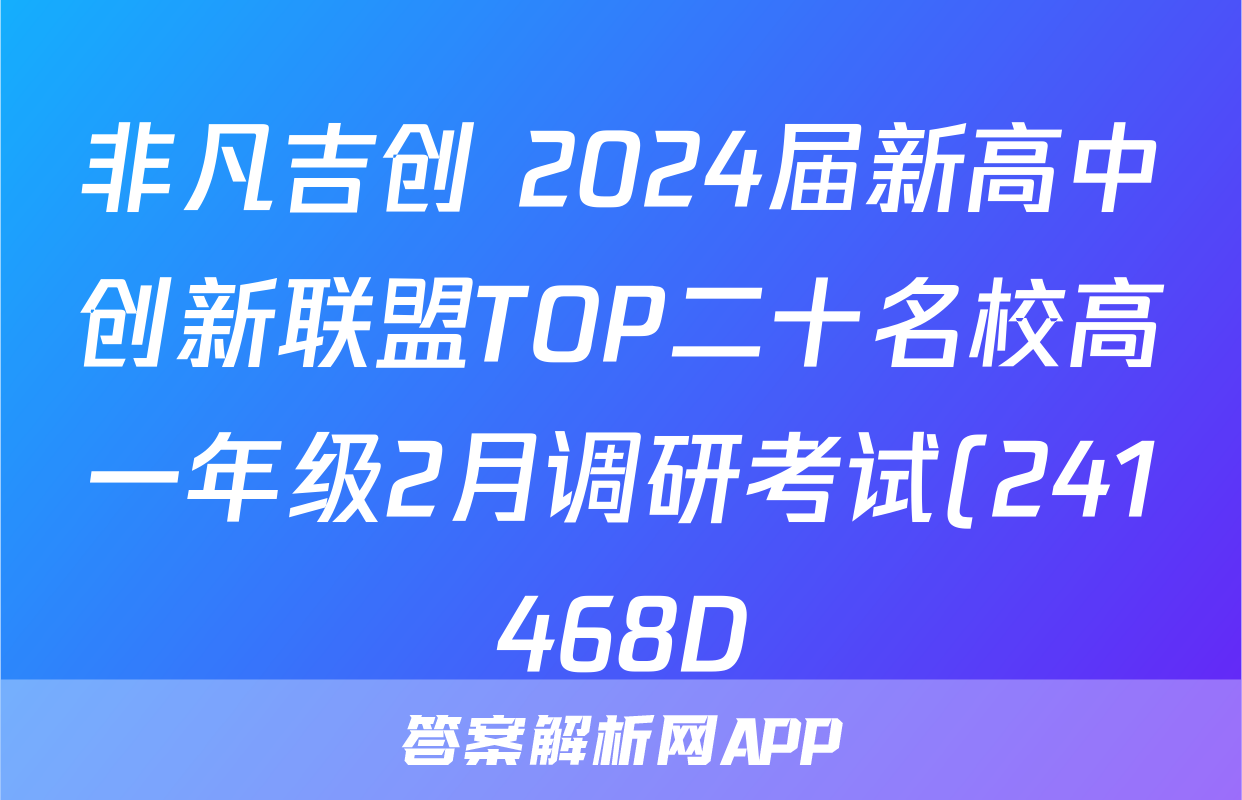 非凡吉创 2024届新高中创新联盟TOP二十名校高一年级2月调研考试(241468D)物理答案